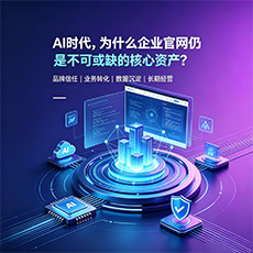 清远建站-AI时代，为什么企业官网仍是不可或缺的核心资产？