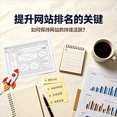 清远建站-提升网站排名的关键：如何保持网站的持续活跃？