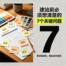 连南建站-建站前必须想清楚的7个关键问题