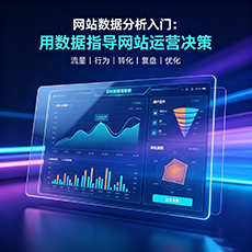 清远建站-网站数据分析入门：用数据指导网站运营决策