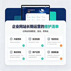 清远建站-企业网站长期运营的维护清单
