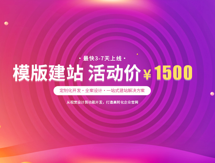 连山建站-模版建站 活动价 ¥1500