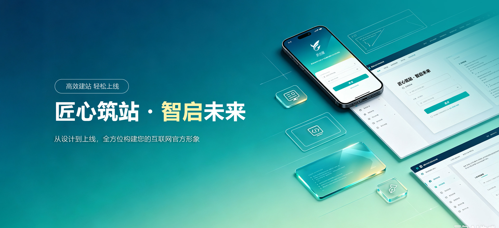 清远建站-匠心筑站・智启未来