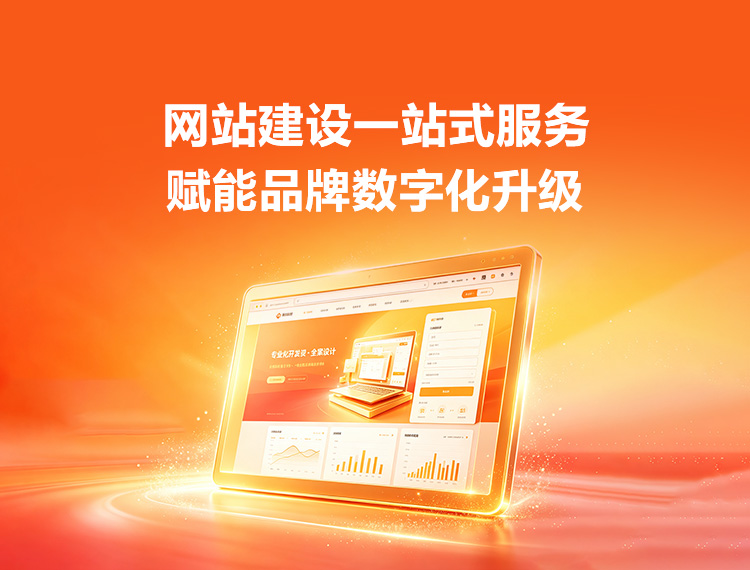 清远建站-品牌官网建设