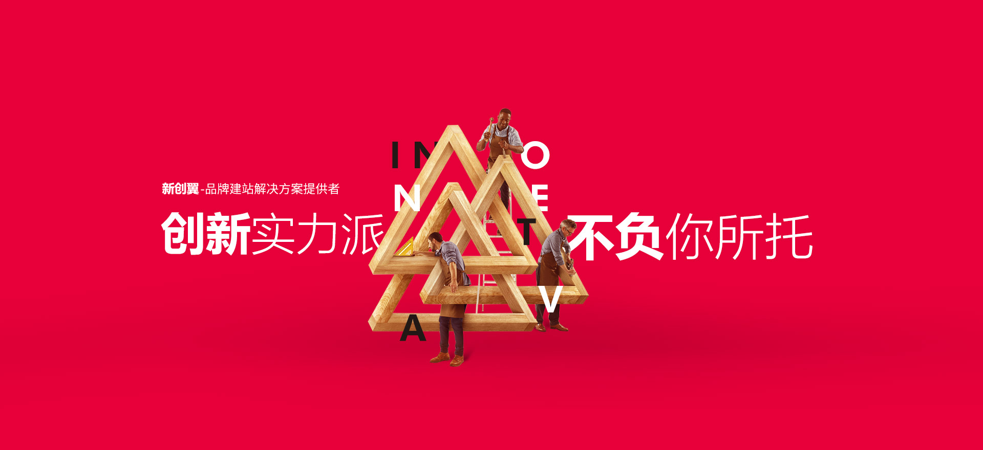 清远建站-创新实力派